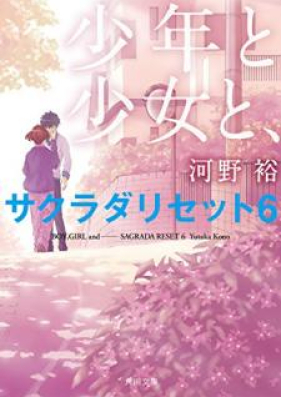 Novel サクラダリセット 第01 07巻 Sakurada Reset Vol 01 07 Zip Rar 無料ダウンロード Dlraw Net