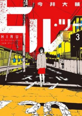 ヒル・ツー 第01巻