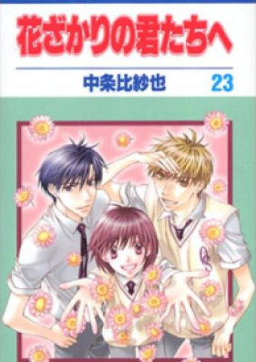 花ざかりの君たちへ 第01 23巻 Hanazakari No Kimitachi E Vol 01 23 Zip Rar 無料ダウンロード Manga Zip