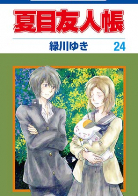 夏目友人帳 第01 24巻 Natsume Yuujinchou Vol 01 24 Zip Rar 無料ダウンロード Dlraw Net