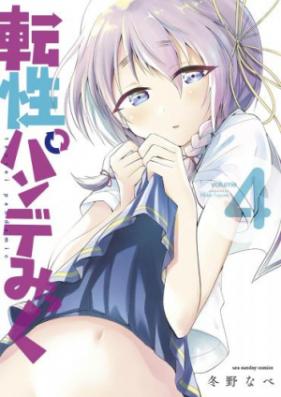 転性パンデみっく 第01-02巻