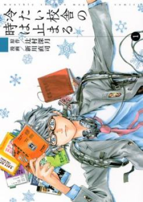 冷たい校舎の時は止まる 第01 04巻 Tsumetai Kosha No Toki Wa Tomaru Vol 01 04 Zip Rar 無料ダウンロード Manga Zip