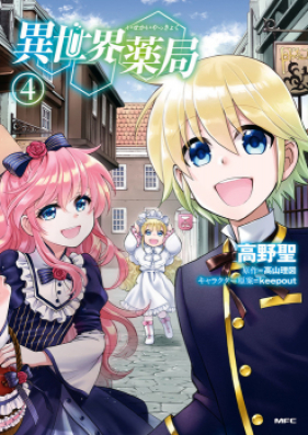 異世界薬局 第01 06巻 Isekai Yakkyoku Vol 01 06 Zip Rar 無料ダウンロード Manga Zip