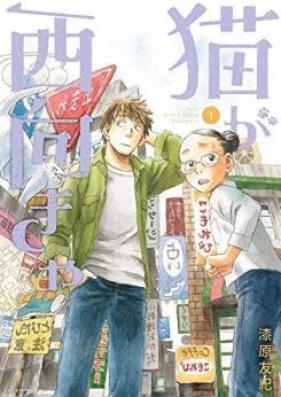 猫が西向きゃ 第01巻
