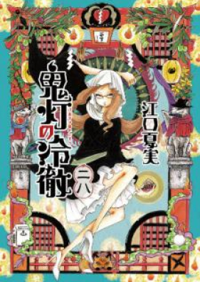 鬼灯の冷徹 第01 31巻 Hoozuki No Reitetsu Vol 01 31 Zip Rar 無料ダウンロード 13dl