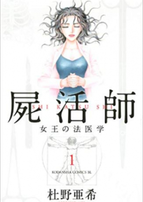 屍活師 女王の法医学 第01 18巻 Shikatsushi Joou No Houigaku Vol 01 18 Zip Rar 無料ダウンロード Manga Zip