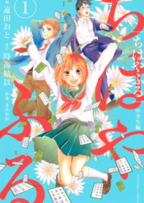 ちはやふる 中学生編 第01 03巻 Chihaya Furu Chugakuseihen Vol 01 03 Zip Rar 無料ダウンロード Manga Zip