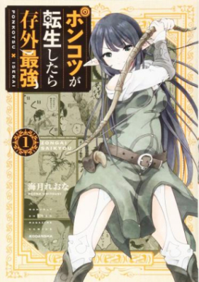 ポンコツが転生したら存外最強 第01 05巻 Ponkotsu Ga Tensei Shitara Zongai Saikyo Vol 01 05 Zip Rar 無料ダウンロード Manga Zip