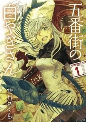 五番街の白やぎさん 第01巻 [Gobangai no Shiroyagisan vol 01]