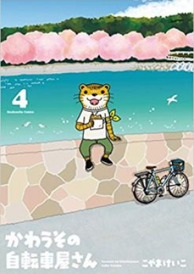 かわうその自転車屋さん 第01 05巻 Kawauso No Jitenshayasan Vol 01 05 Zip Rar 無料ダウンロード Manga Zip
