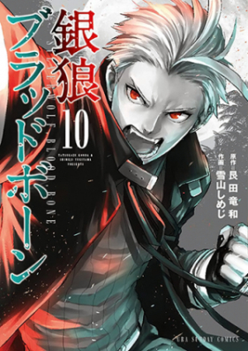 銀狼ブラッドボーン 第01 13巻 Ginro Blood Bone Vol 01 13 Zip Rar 無料ダウンロード Manga Zip