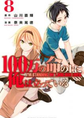 100万の命の上に俺は立っている 第01 13巻 100man No Inochi No Ue Ni Ore Wa Tatte Iru Vol 01 13 Zip Rar 無料ダウンロード Dlraw Net