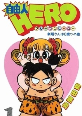 自由人hero 第01 12巻 Jiyuujin Hero Vol 01 12 Zip Rar 無料ダウンロード Manga Zip