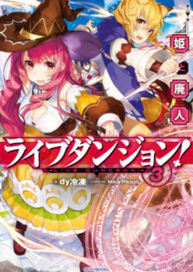 ライブダンジョン! 第01-03巻