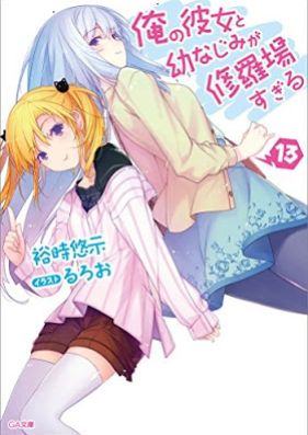 Novel 俺の彼女と幼なじみが修羅場すぎる 第01 13巻 Ore No Kanojo To Osananajimi Ga Shuraba Sugiru Vol 01 13 Zip Rar 無料ダウンロード Dlraw Net