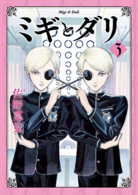 ミギとダリ 第01-03巻