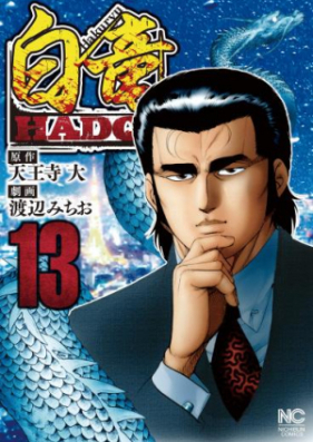 白竜hadou 第01 06巻 Hakuryuu Hadou Vol 01 06 Zip Rar 無料ダウンロード Manga Zip