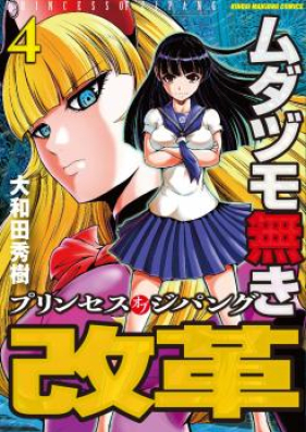 ムダヅモ無き改革 プリンセスオブジパング 第01巻 Zip Rar 無料ダウンロード Manga Zip