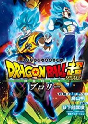Novel 劇場版 ドラゴンボール超 ブロリー Zip Rar 無料ダウンロード Manga1001