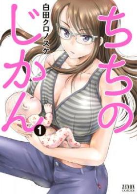 ちちのじかん 第01巻