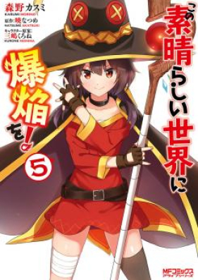 この素晴らしい世界に爆焔を 第01 05巻 Kono Subarashii Sekai Ni Bakuen Wo Vol 01 05 Zip Rar 無料ダウンロード Manga Zip