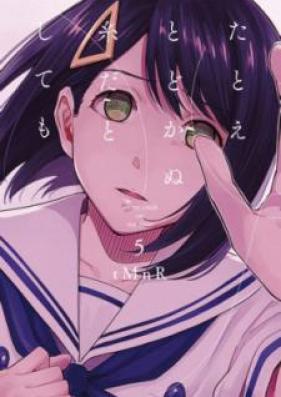 たとえとどかぬ糸だとしても 第01-05巻