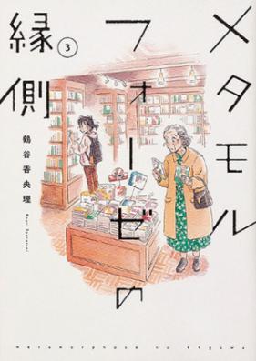 メタモルフォーゼの縁側 第01巻