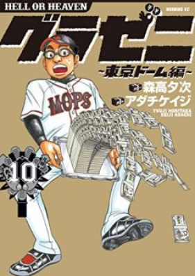 グラゼニ 東京ドーム編 第01 15巻 Gurazeni Toukyou Dome Hen Vol 01 15 Zip Rar 無料ダウンロード Manga Zip