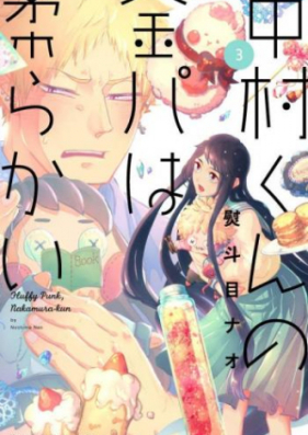 中村くんの金パは柔らかい 第01 02巻 Nakamura Kun No Kinpa Wa Yawarakai Vol 01 02 Zip Rar 無料ダウンロード Manga Zip