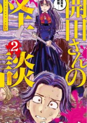 開田さんの怪談 第01 02巻 Kaidasan No Kaidan Vol 01 02 Zip Rar 無料ダウンロード Manga1000