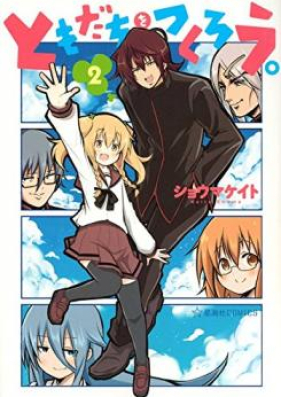 ともだちをつくろう 第01 02巻 Tomodachi O Tsukuro Vol 01 02 Zip Rar 無料ダウンロード Manga Zip