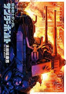 A 第01 19巻 Kidou Senshi Gundam Thunderbolt Vol 01 19 Zip Rar 無料ダウンロード Dlraw Net