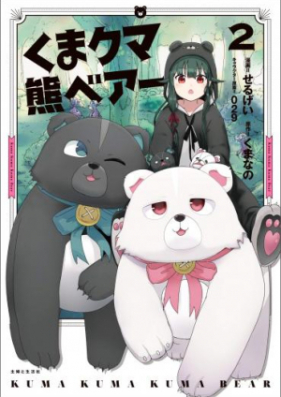 くま クマ 熊 ベアー 第01 06巻 Kuma Kuma Kuma Bea Vol 01 06 Zip Rar 無料ダウンロード Manga Zip