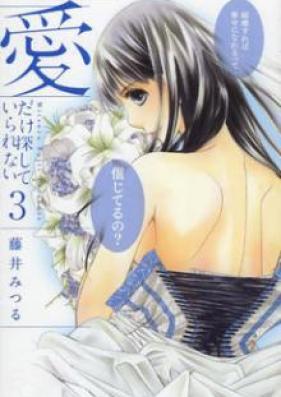 愛だけ探していられない 第01巻