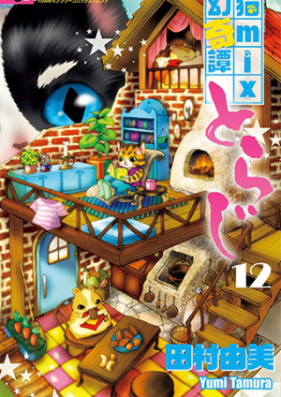 猫mix幻奇譚とらじ 第01 11巻 Neko Mix Genkitan Toraji Vol 01 11 Zip Rar 無料ダウンロード Manga Zip