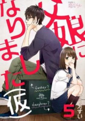 父娘になりました(仮) 第01巻