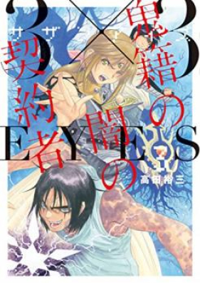 3 3eyes サザンアイズ 鬼籍の闇の契約者 第01 05巻 Zip Rar 無料ダウンロード Manga Zip