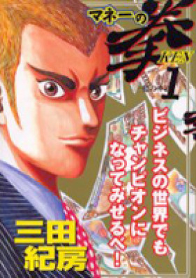 マネーの拳 第01 12巻 Money No Ken Vol 01 12 Zip Rar 無料ダウンロード Manga Zip