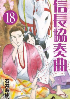 信長協奏曲 第01 18巻 Nobunaga Concerto Vol 01 18 Zip Rar 無料ダウンロード Manga Zip