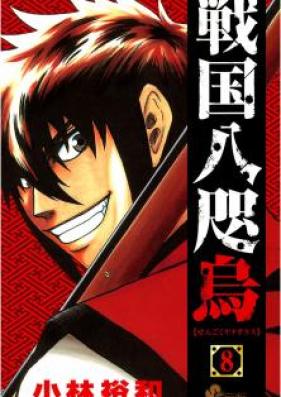 戦国八咫烏 第01 03巻 Sengoku Yatagarasu Vol 01 03 Zip Rar 無料ダウンロード Manga Zip