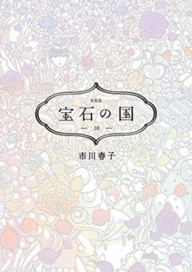 宝石の国 第01 11巻 Houseki No Kuni Vol 01 11 Zip Rar 無料ダウンロード Manga Zip