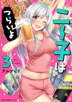 ニー子はつらいよ 第01巻