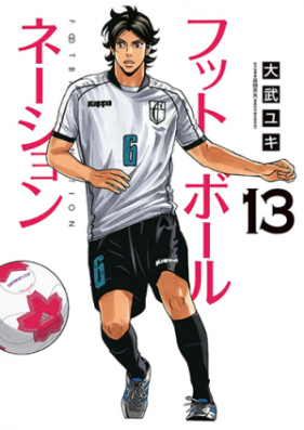 フットボールネーション 第01 13巻 Football Nation Vol 01 13 Zip Rar 無料ダウンロード Manga Zip