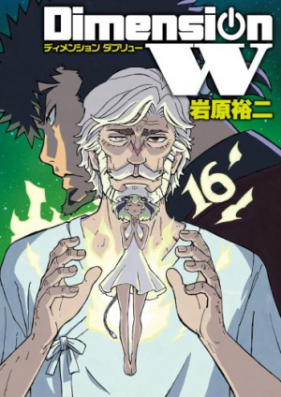 ディメンションw 第01 16巻 Dimension W Vol 01 16 Zip Rar 無料ダウンロード Manga Zip