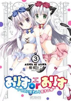 ありすorありす ~シスコン兄さんと双子の妹~ 第01-03巻