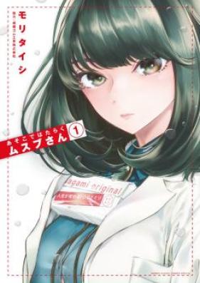 あそこではたらくムスブさん 第01-02巻
