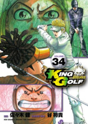 KING GOLF キングゴルフ 第01-36巻