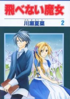 飛べない魔女 第01 03巻 Tobenai Majo Vol 01 03 Zip Rar 無料ダウンロード Manga Zip