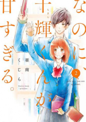 なのに 千輝くんが甘すぎる 第01巻 Nanoni Chigirakun Amasugiru Vol 01 Zip Rar 無料ダウンロード Dlraw Net