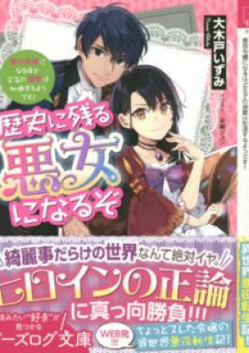 Novel 歴史に残る悪女になるぞ Rekishi Ni Nokoru Akujo Ni Naruzo Zip Rar 無料ダウンロード Manga Zip